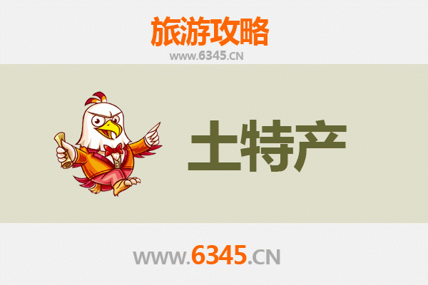 秦皇岛山海关旅游必带土特产推荐