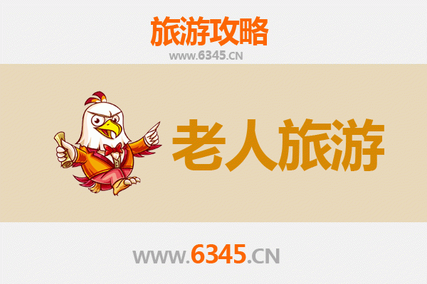 山海关银发之旅：适合老人的悠闲旅游指南